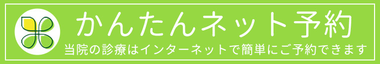 かんたんネット予約｜田中内科クリニック（石川県七尾市藤橋町戌｜七尾駅)内科・消化器内科・胃腸内科