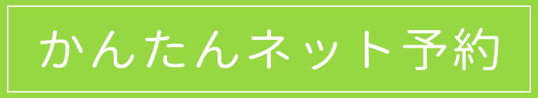 かんたんネット予約｜田中内科クリニック（石川県七尾市藤橋町戌｜七尾駅)内科・消化器内科・胃腸内科